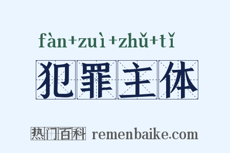 犯罪主体是什么意思的图片